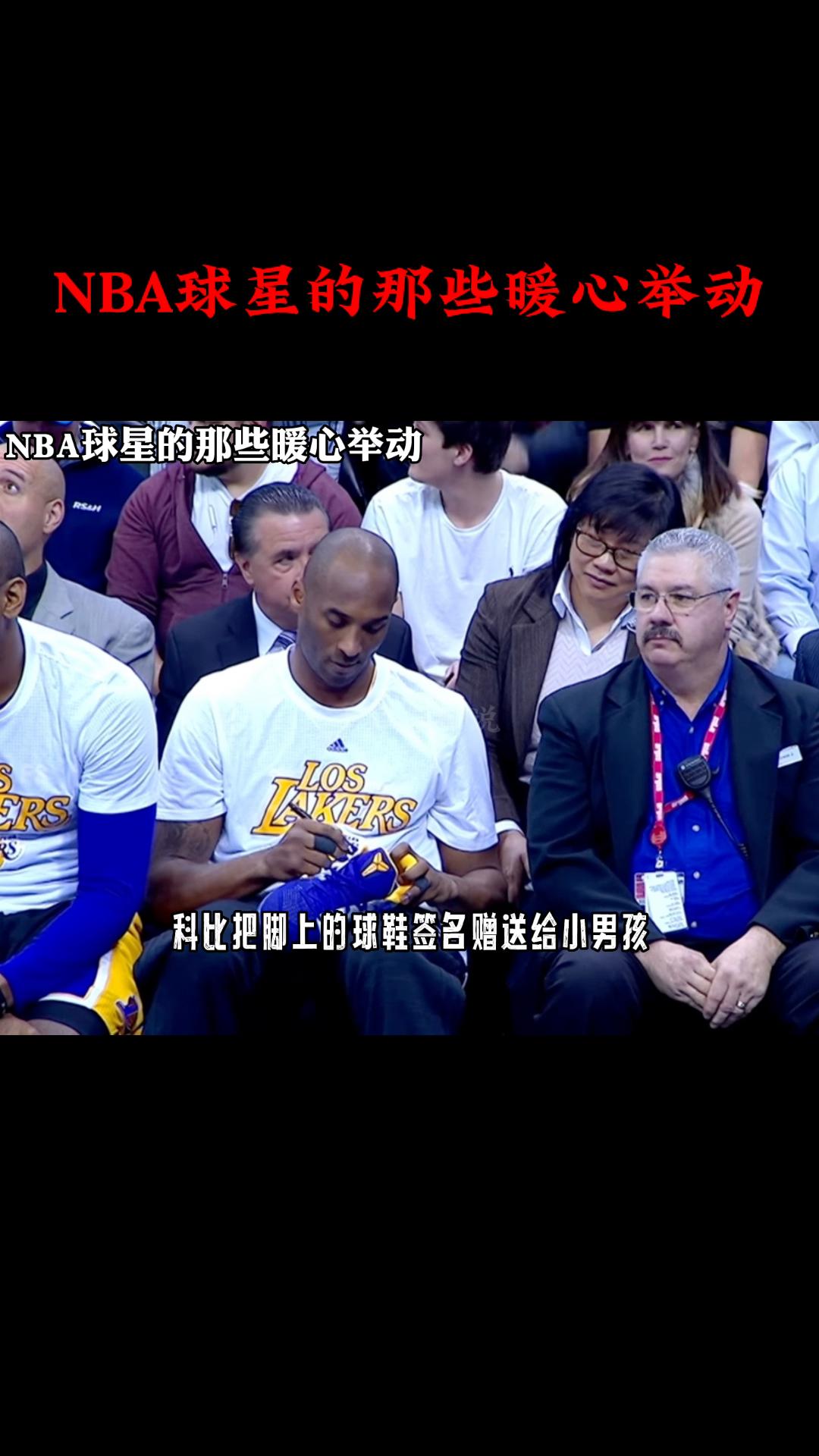 NBA比赛中球员之间的暖心互动