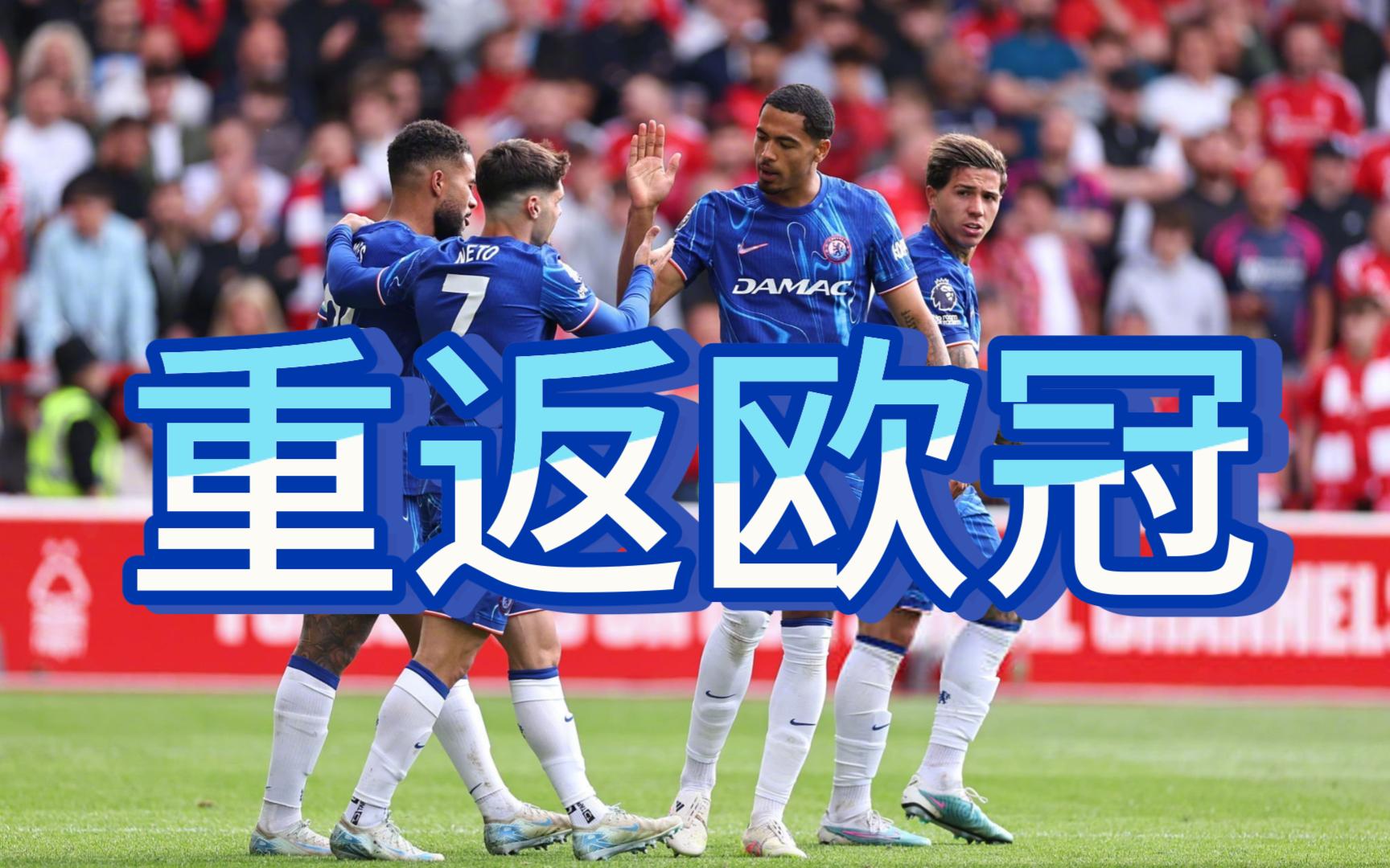 切尔西惊险胜出，欧冠小组赛前进之路的简单介绍