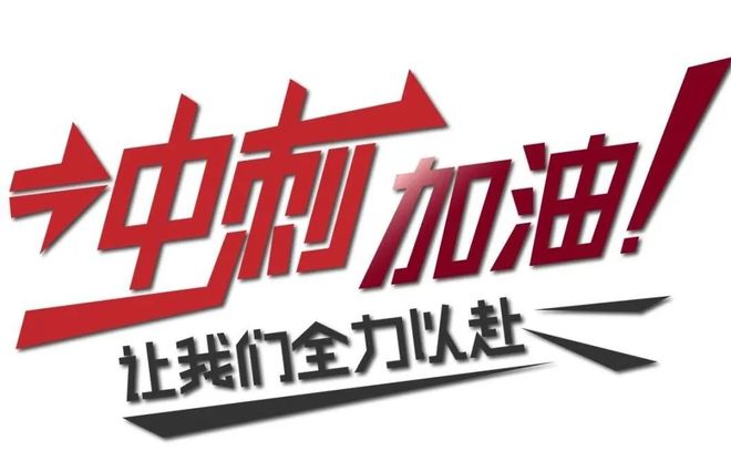 包含蓄势待发，球队备战全力以赴的词条